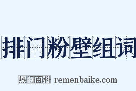 排门粉壁组词是什么意思的图片